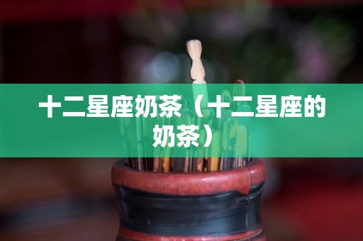 十二星座奶茶（十二星座的奶茶）