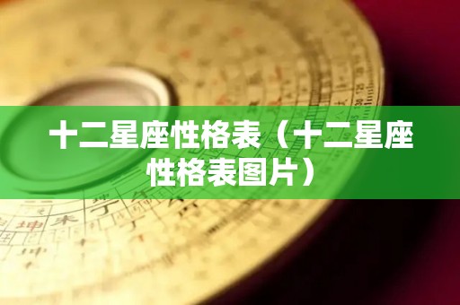 十二星座性格表（十二星座性格表图片）
