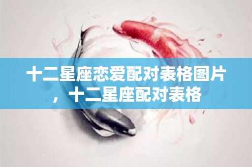 十二星座恋爱配对表格图片，十二星座配对表格
