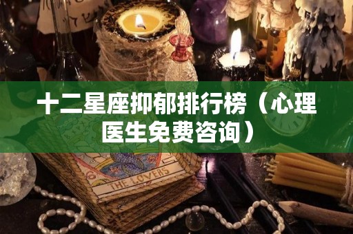 十二星座抑郁排行榜（心理医生免费咨询）