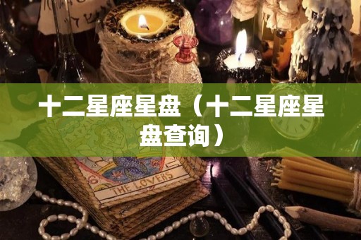 十二星座星盘（十二星座星盘查询）