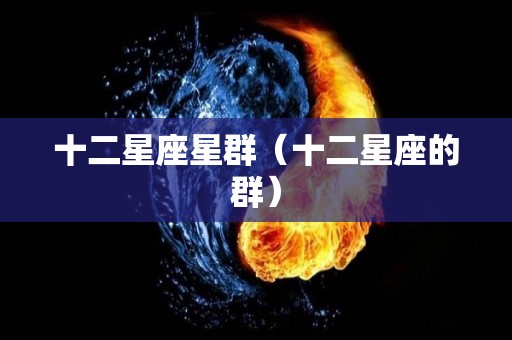 十二星座星群（十二星座的群）