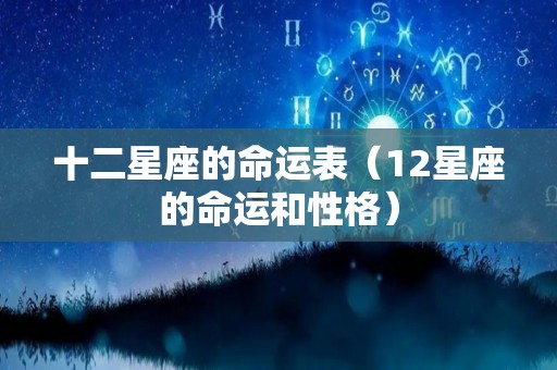 十二星座的命运表（12星座的命运和性格）
