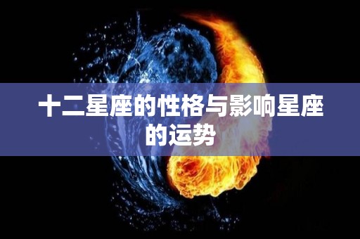 十二星座的性格与影响星座的运势