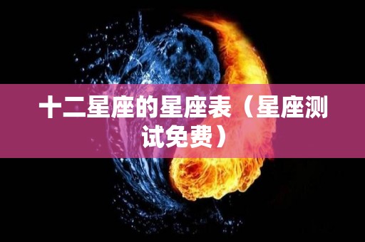 十二星座的星座表（星座测试免费）