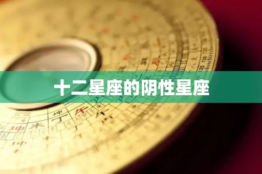 十二星座的阴性星座