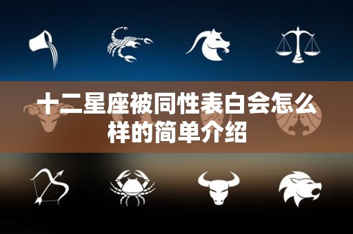 十二星座被同性表白会怎么样的简单介绍