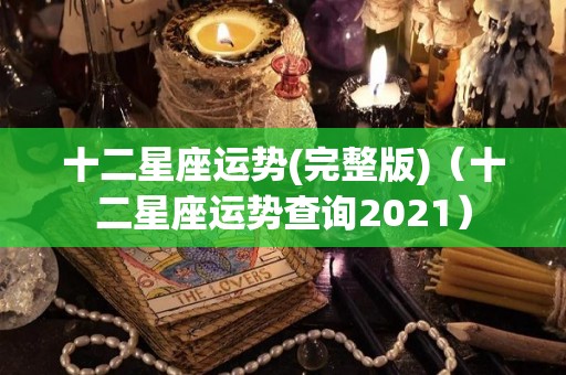 十二星座运势(完整版)（十二星座运势查询2021）
