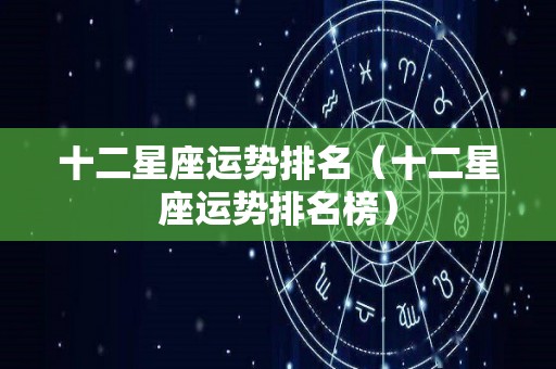 十二星座运势排名（十二星座运势排名榜）