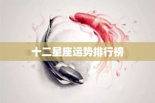 十二星座运势排行榜
