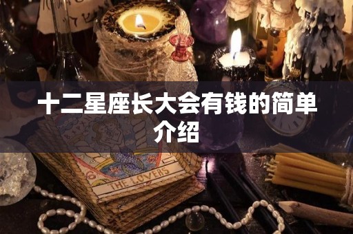 十二星座长大会有钱的简单介绍