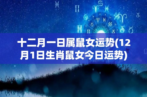 十二月一日属鼠女运势(12月1日生肖鼠女今日运势)