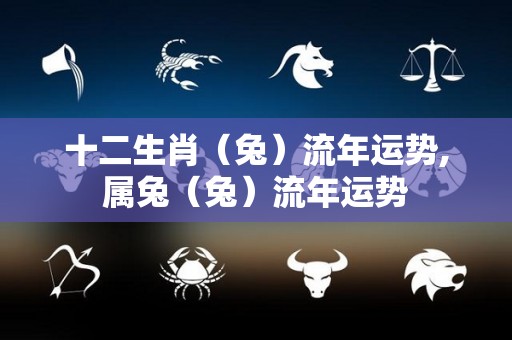十二生肖（兔）流年运势,属兔（兔）流年运势