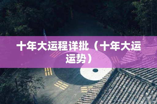 十年大运程详批（十年大运运势）