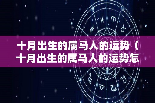 十月出生的属马人的运势（十月出生的属马人的运势怎么样）