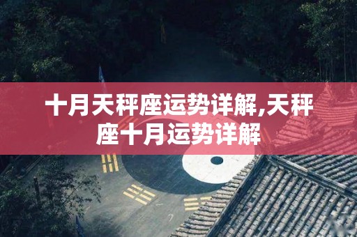 十月天秤座运势详解,天秤座十月运势详解