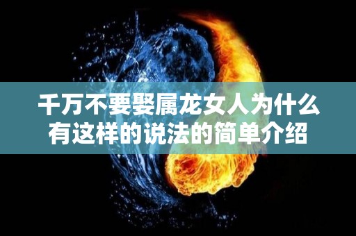千万不要娶属龙女人为什么有这样的说法的简单介绍