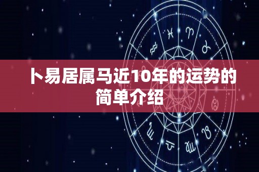 卜易居属马近10年的运势的简单介绍