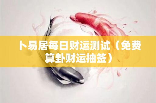 卜易居每日财运测试（免费算卦财运抽签）
