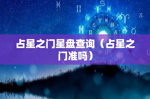 占星之门星盘查询（占星之门准吗）