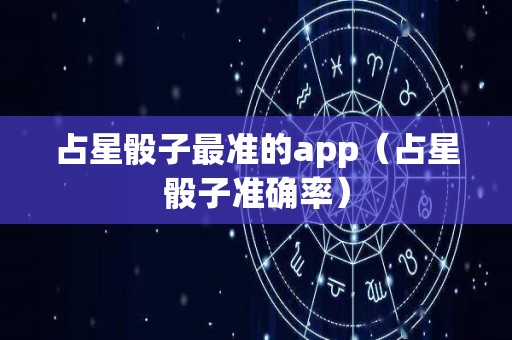 占星骰子最准的app（占星骰子准确率）