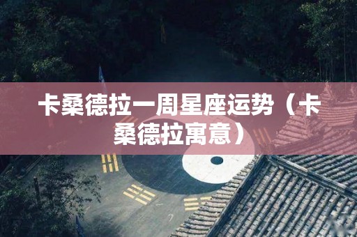 卡桑德拉一周星座运势（卡桑德拉寓意）