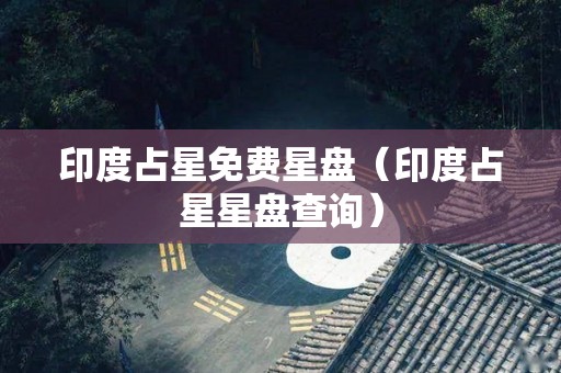 印度占星免费星盘（印度占星星盘查询）