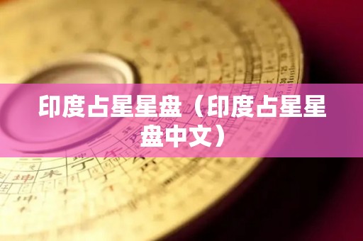 印度占星星盘（印度占星星盘中文）