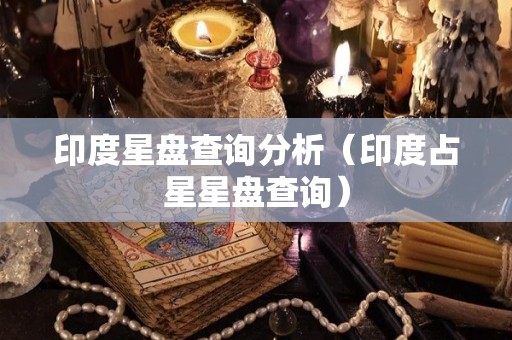 印度星盘查询分析（印度占星星盘查询）