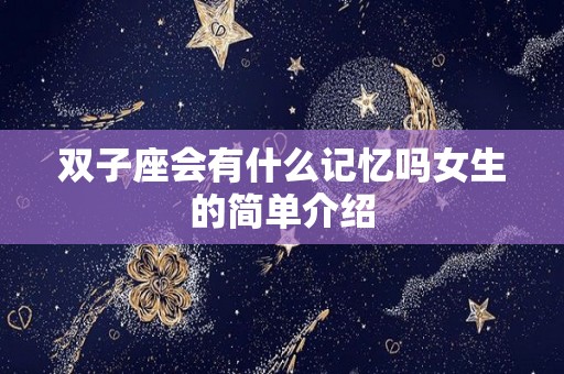 双子座会有什么记忆吗女生的简单介绍