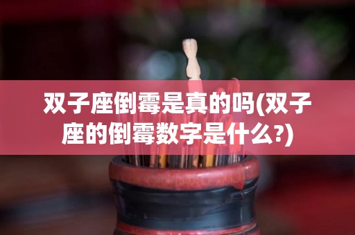 双子座倒霉是真的吗(双子座的倒霉数字是什么?)