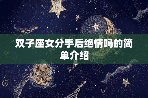 双子座女分手后绝情吗的简单介绍