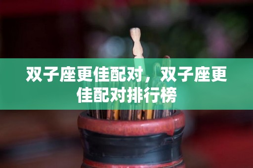 双子座更佳配对，双子座更佳配对排行榜