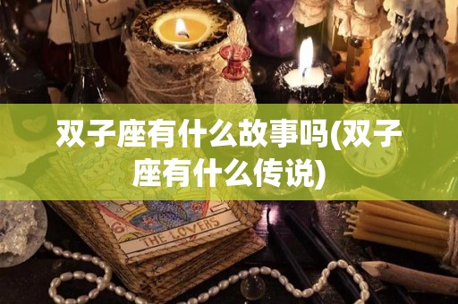 双子座有什么故事吗(双子座有什么传说)