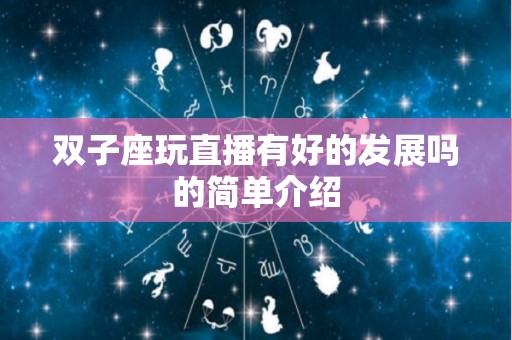 双子座玩直播有好的发展吗的简单介绍