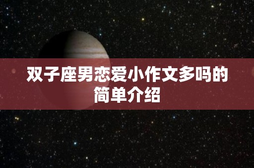 双子座男恋爱小作文多吗的简单介绍