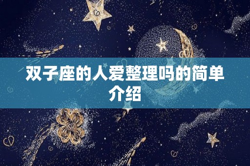 双子座的人爱整理吗的简单介绍