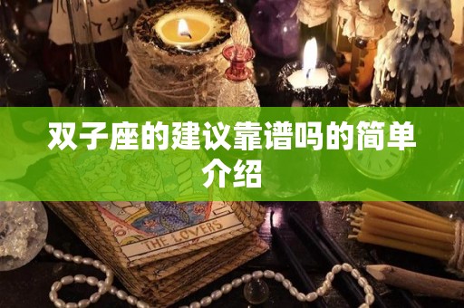 双子座的建议靠谱吗的简单介绍