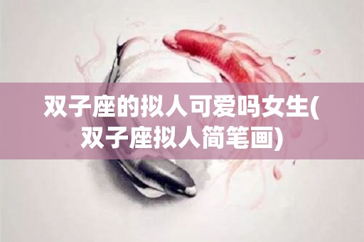 双子座的拟人可爱吗女生(双子座拟人简笔画)