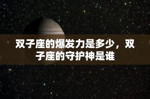 双子座的爆发力是多少，双子座的守护神是谁