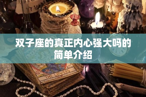双子座的真正内心强大吗的简单介绍