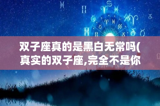 双子座真的是黑白无常吗(真实的双子座,完全不是你想象)
