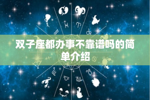 双子座都办事不靠谱吗的简单介绍