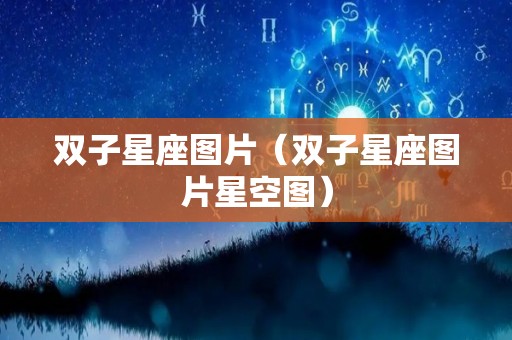双子星座图片（双子星座图片星空图）