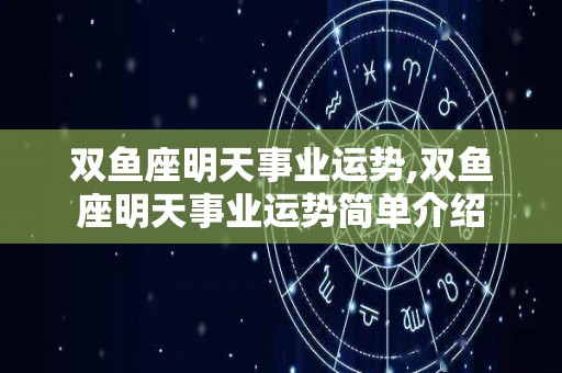双鱼座明天事业运势,双鱼座明天事业运势简单介绍