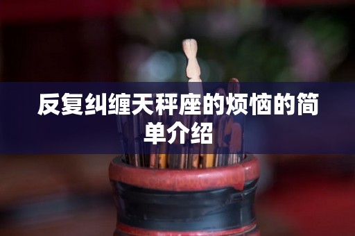 反复纠缠天秤座的烦恼的简单介绍