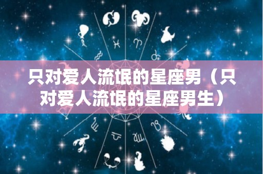 只对爱人流氓的星座男（只对爱人流氓的星座男生）