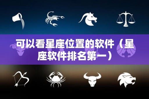 可以看星座位置的软件（星座软件排名第一）