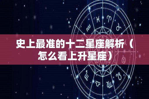 史上最准的十二星座解析（怎么看上升星座）