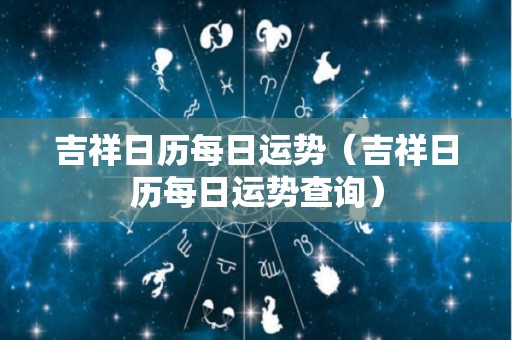 吉祥日历每日运势（吉祥日历每日运势查询）